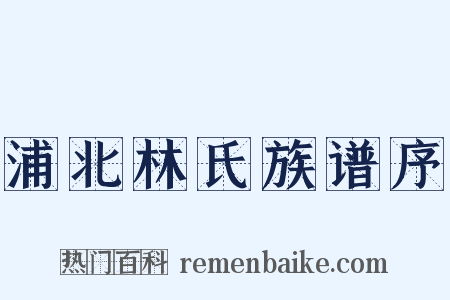 浦北林氏族谱序是什么意思的图片